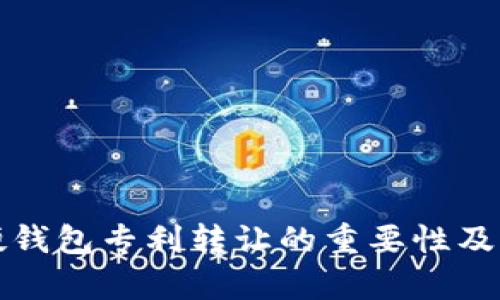 数字货币硬钱包专利转让的重要性及其影响解析