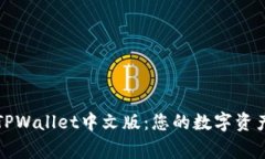 深入探索TPWallet中文版：您的数字资产管理专家