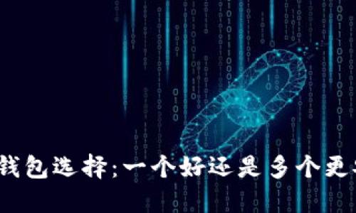 加密钱包选择：一个好还是多个更安全？