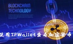 如何使用TPWallet查看加密货币价格？