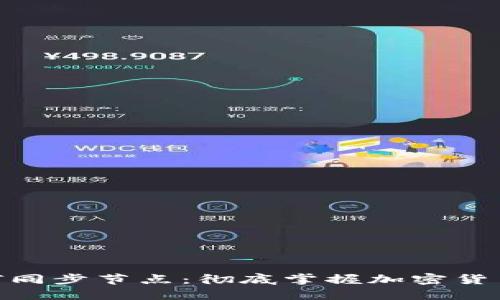 : 虚拟币钱包如何同步节点：彻底掌握加密货币钱包的运作机制