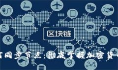 : 虚拟币钱包如何同步节点：彻底掌握加密货币钱