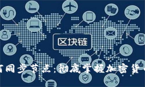 : 虚拟币钱包如何同步节点：彻底掌握加密货币钱包的运作机制