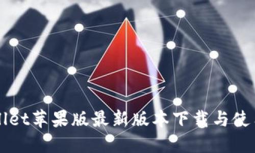 TPWallet苹果版最新版本下载与使用指南