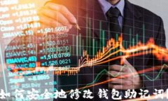 如何安全地修改钱包助记词？