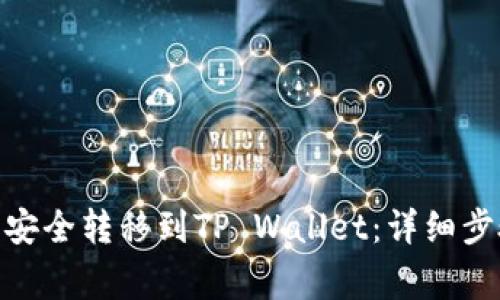 如何将CHZ币安全转移到TP Wallet：详细步骤与注意事项