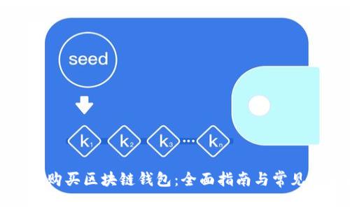 如何安全购买区块链钱包：全面指南与常见问题解析