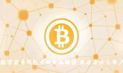 区块链数字货币钱包卡的全面解读：最适合大众