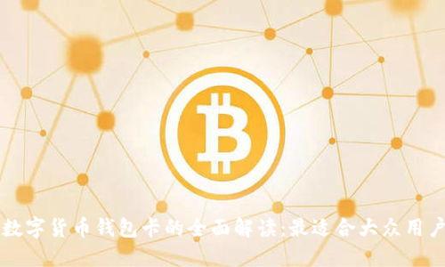 区块链数字货币钱包卡的全面解读：最适合大众用户的指南