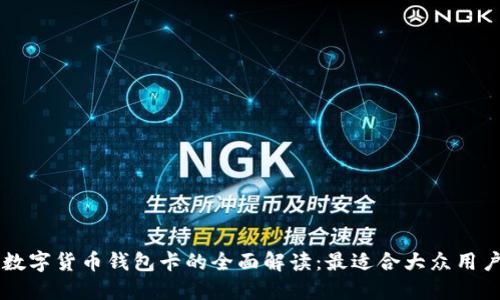 区块链数字货币钱包卡的全面解读：最适合大众用户的指南