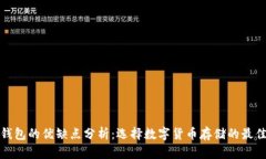 加密钱包的优缺点分析：选择数字货币存储的最
