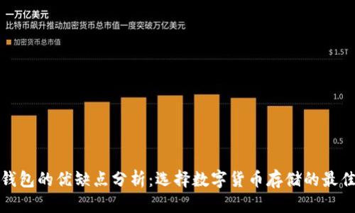 加密钱包的优缺点分析：选择数字货币存储的最佳方案
