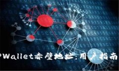 如何查询TPWallet赤壁地址：用户指南与实用技巧