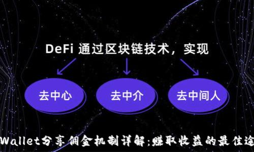  
TPWallet分享佣金机制详解：赚取收益的最佳途径