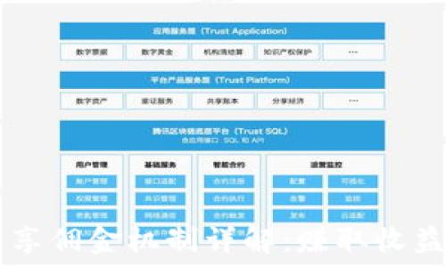 TPWallet分享佣金机制详解:赚取收益的最佳途径