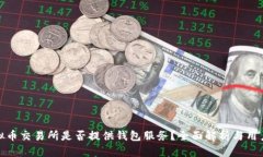 : 虚拟币交易所是否提供钱包服务？全面解析与用