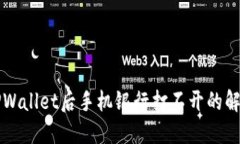 下载TPWallet后手机银行打不开的解决方法