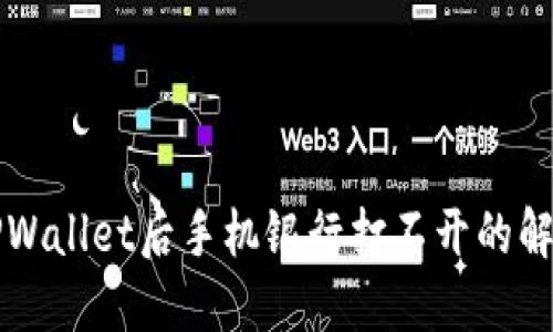 下载TPWallet后手机银行打不开的解决方法