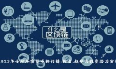2023年全球加密货币排行榜：排名、趋势与投资潜