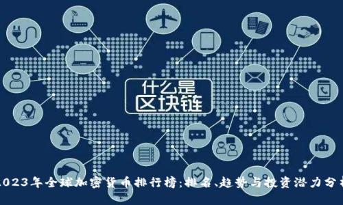 2023年全球加密货币排行榜：排名、趋势与投资潜力分析