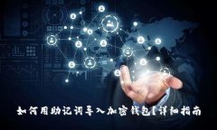 如何用助记词导入加密钱包？详细指南