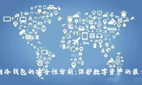 区块链冷钱包的安全性分析：保护数字资产的最佳选择