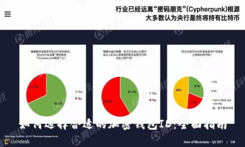 如何选择合适的加密钱包ID：全面指南