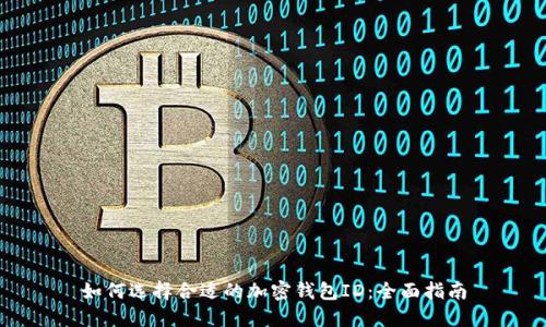 如何选择合适的加密钱包ID：全面指南