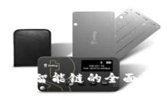  TPWallet：虎符智能链的全面解析与使用指南