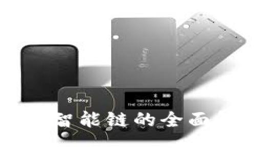 TPWallet：虎符智能链的全面解析与使用指南