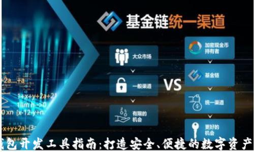 
区块链钱包开发工具指南：打造安全、便捷的数字资产管理平台
