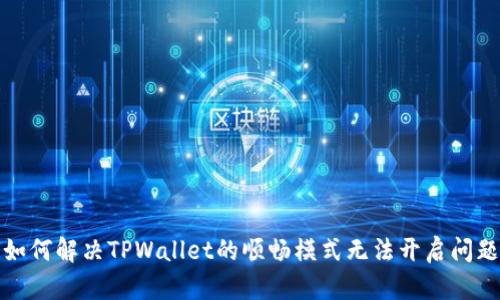 如何解决TPWallet的顺畅模式无法开启问题
