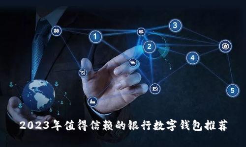 2023年值得信赖的银行数字钱包推荐