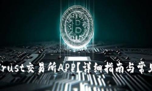 如何下载Trust交易所APP？详细指南与常见问题解答