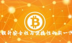 数字货币指纹钱包：提升安全性与便捷性的新一