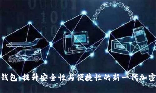 数字货币指纹钱包：提升安全性与便捷性的新一代加密资产存储方案