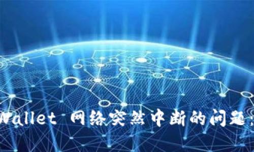 解决 TPWallet 网络突然中断的问题：全面指南