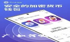 数字货币钱包推广：如何吸引用户并提升安全性