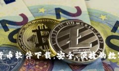 电子钱包数字货币软件下载：安全、便捷的数字