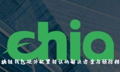 区块链钱包硬件配置错误的解决方案与预防措施