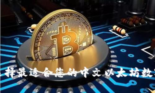 如何选择最适合您的中文以太坊数字钱包