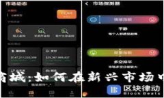 数字货币商城：如何在新兴市场中抓住机遇