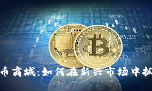 数字货币商城：如何在新兴市场中抓住机遇