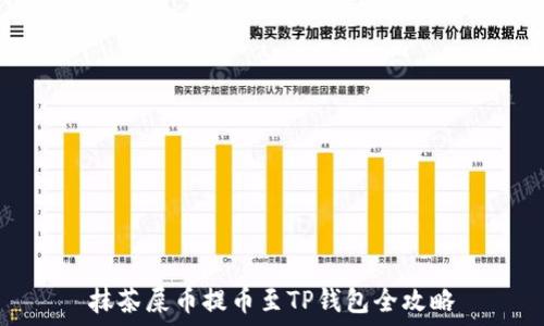   
抹茶屎币提币至TP钱包全攻略