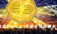 如何在TPWallet中安全清除授权设置