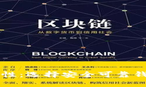 区块链钱包的特性：选择安全可靠钱包的一站式指南