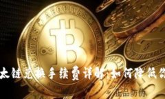 TPWallet以太链兑换手续费详解：如何降低你的交易