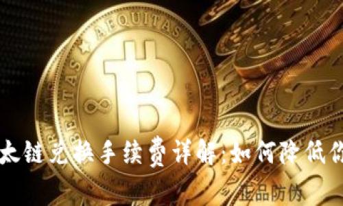 TPWallet以太链兑换手续费详解：如何降低你的交易成本