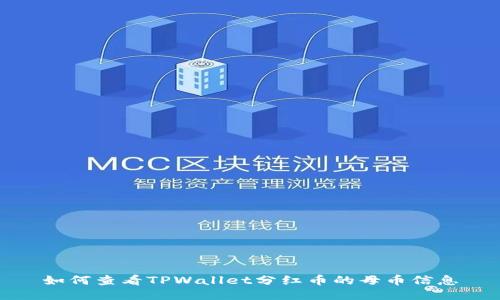 如何查看TPWallet分红币的母币信息