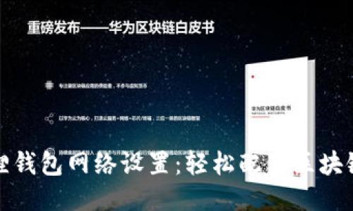 小狐狸钱包网络设置：轻松配置区块链网络